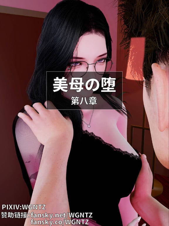 [中文][新漫][3D]美母の堕01-08+福利[绿母] [7F轉喵雲]-中文绅士游戏下载,黄游,色情手机游戏,绅士漫画,里啊番