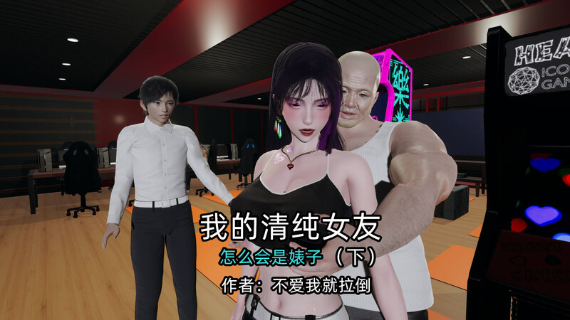 [中文][新漫][3D]我的清纯女友怎么会是婊子01-02(完)[绿帽]-中文绅士游戏下载,黄游,色情手机游戏啊,绅士漫画,里番