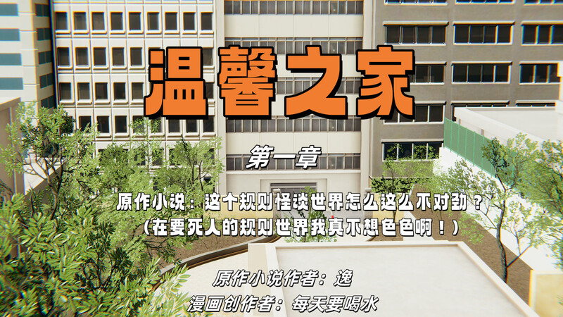 [中文][新漫][3D]温馨啊之家01-02[怪谈] 