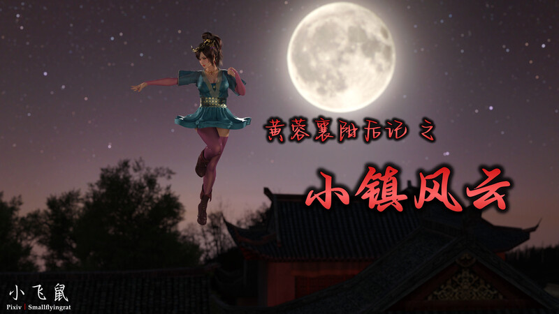 [中文][新漫][3D]黄蓉襄阳后记之小镇风云[乳交.无水印] [147P]-中文绅士游戏下载,黄游,色情手机游啊戏,绅士漫画,里番