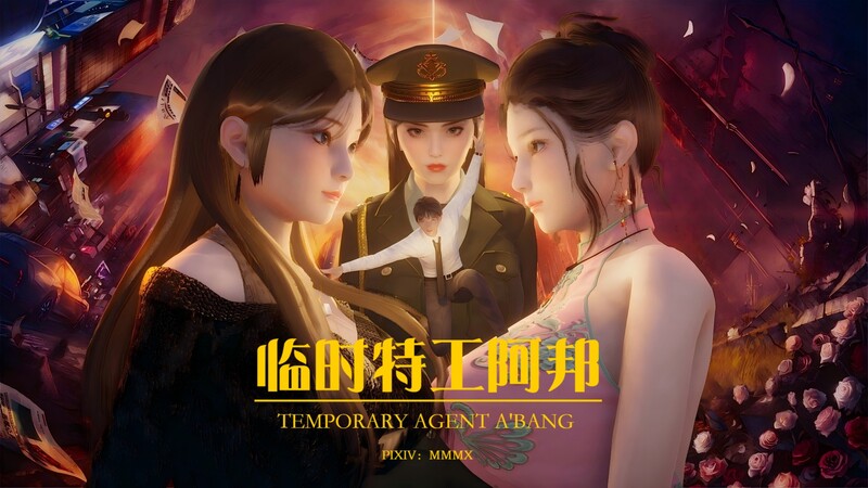 [中文][新漫][3D]临时特工阿邦同人00-03+番外篇X2+福利篇X2+小說[死奸] 