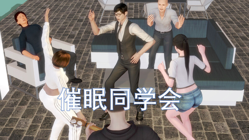 [中文][新漫][3D]催眠同学会[洗脑]-中文绅士游戏下载,黄游,色情手机游戏,绅士漫画,里番