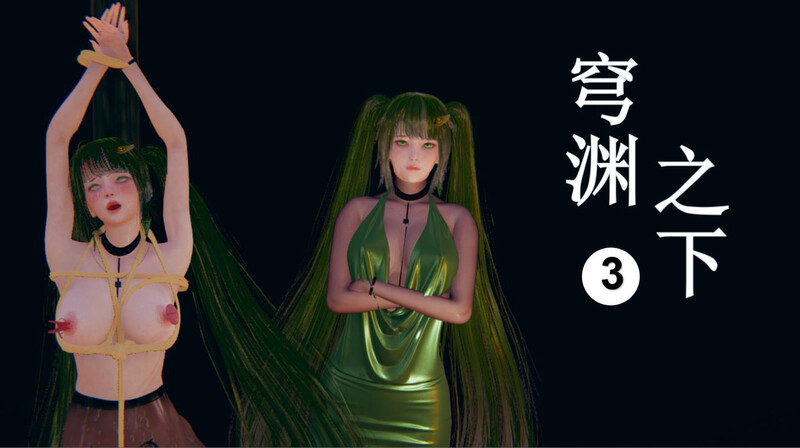 [中文][新漫][3D]穹渊之下01-03+设定X3[足控]-中文绅士游戏下载,黄游,色情手机游戏,绅士漫画,里番