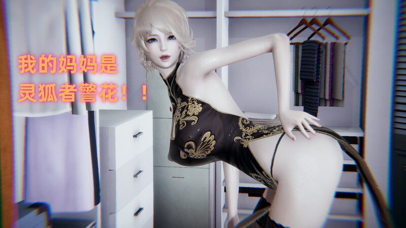 [中文][新漫][3D]我的妈妈是灵狐者警花+羞羞日常+天女兽轮x之殇+亚丝娜牢笼[NTR]-中文绅士游戏啊下载,黄游,色情手机游戏,绅士漫画,里番