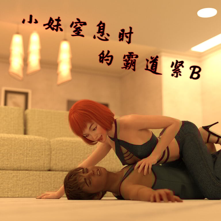 [中文][新漫][3D]窒息时的紧B快感01-04(完)[絞首]-中文绅士游戏下载,黄游,色情手机游戏,绅士漫画,里啊番