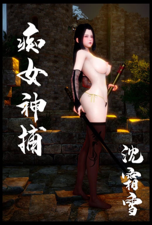 [中文][新漫][3D]癡女神捕+图书馆的她+我的老师[NTR] 