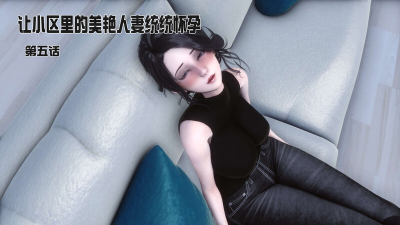 [中文][新漫][3D]让小区里的美艳人妻统统怀孕01-05[乱轮]-中文绅士游戏下载,黄游,色情手机游戏啊,绅士漫画,里番