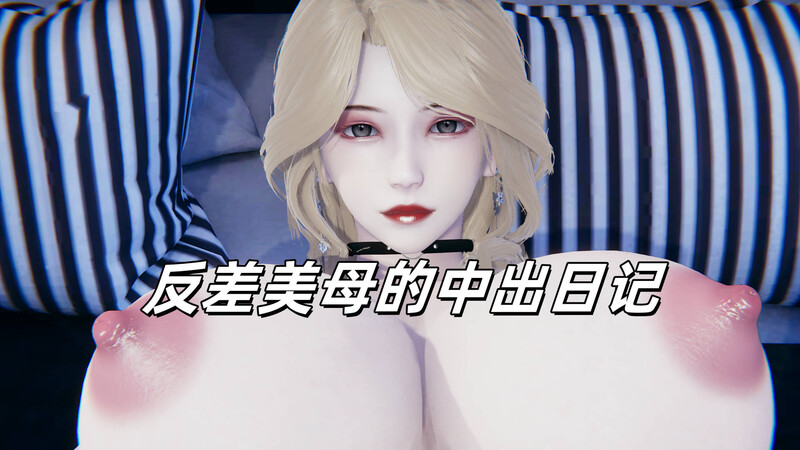 [中文][新漫][3D]反差美母的中出日记[NTR] [7F轉喵云]