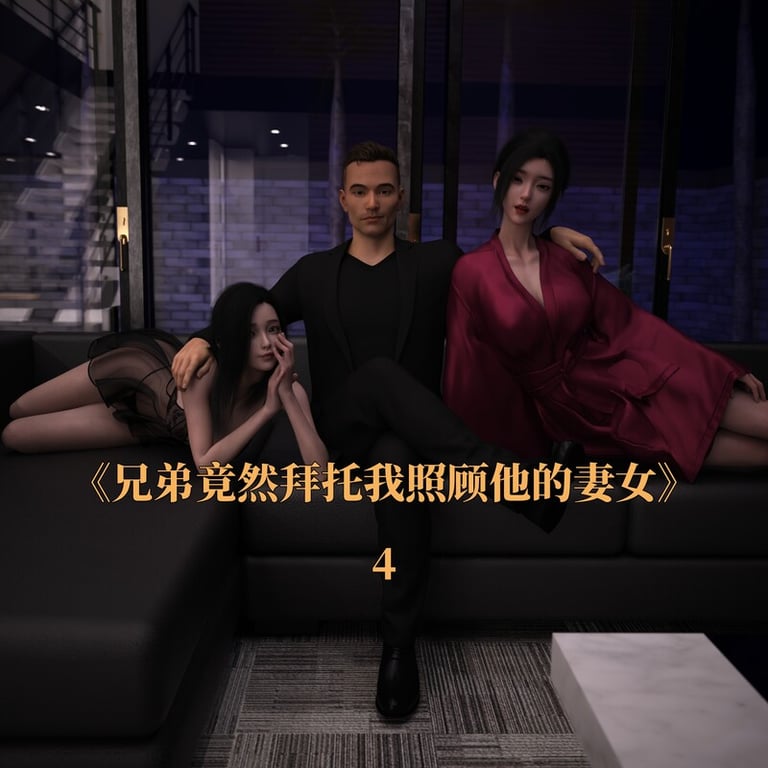 [中文][新漫][3D]兄弟竟然拜托我照顾他的妻女01-04v2[调教]-中文绅士游戏下载,黄游,色情手机游戏啊,绅士漫画,里番