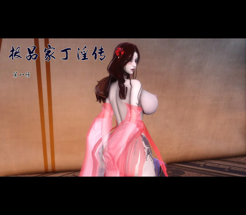 [中文][新漫][3D]极品家丁淫传1.1-8.1[NTR.无水印] []-中文绅士游戏下载,黄游,色情手机游戏,绅士漫画,里番啊