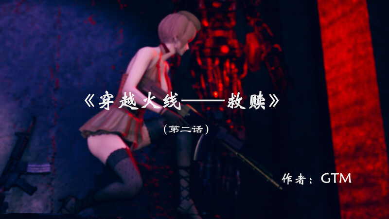 [中文][新漫][3D]穿越火线-救赎_01-02v2(完)[死体]-中文绅士游戏下载,黄游,色情手机游戏,绅士漫画,里番啊