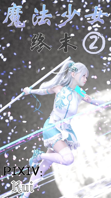 [中文][漫][3D]魔法少女：终末01-02[洗脳.无水印] [447P]