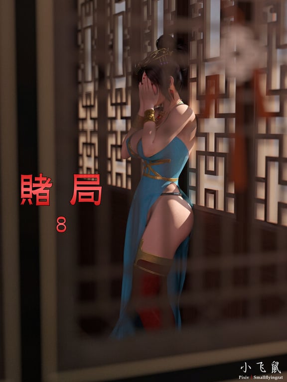 [中文][新漫][3D]赌局8[调教.无水印] 