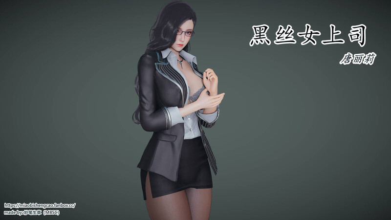 [中文][新漫][3D]黑丝女上司[长腿]-中文绅士游戏下载,黄游,色情手机游戏,绅士漫画,里番