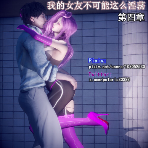 [中文][新漫][3D]我的女友不可能这么淫荡01-04[丝袜.无码版]-中文绅士游戏下载,黄游,色情手机游啊戏,绅士漫画,里番