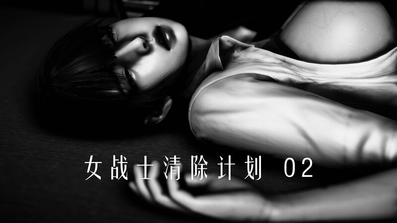 [中文][新漫][3D]女战士清除计划1.1-2.3(完)[恶堕] 