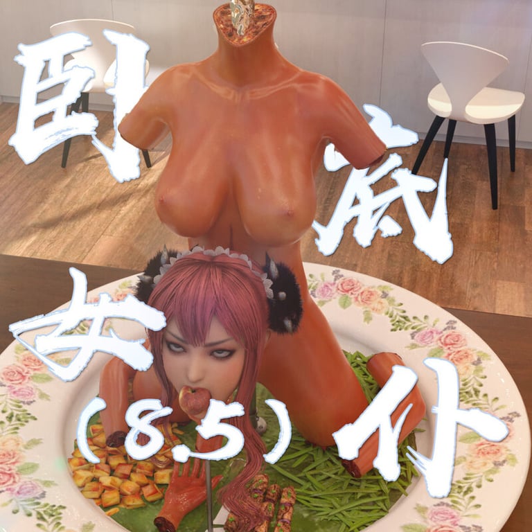 [中文][新漫][3D]卧底女仆01-8.5(完)[猎奇] []-中文绅士游戏下载,黄游,色情手机游戏,绅士漫画,里番