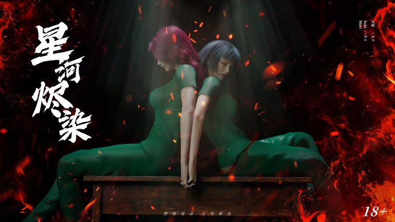 [中文][新漫][3D]星河烬染01-02[凌辱.无水印版] []