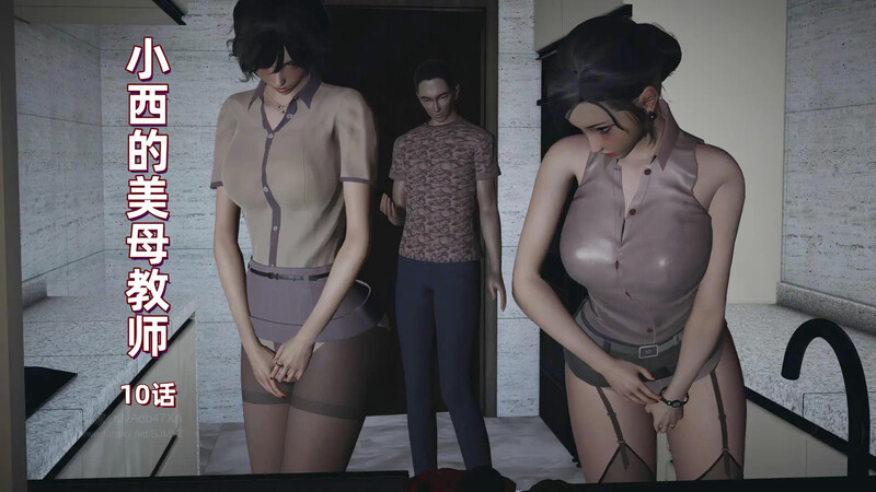 [中文][新漫][3D]小西的美母教师01-10[丝袜.无水印]-中文绅士游戏下载,黄游,色情手机游戏,绅士漫啊画,里番