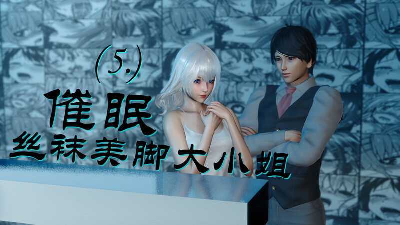 [中文][新漫][3D]催眠丝袜美脚大小姐01-05[丝袜] 