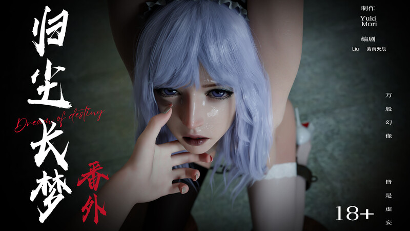 [中文][新漫][3D]逆转HD_第二季-归尘长梦01-08+IF_01-04+番外-女帝篇[黑丝.无水印版] 