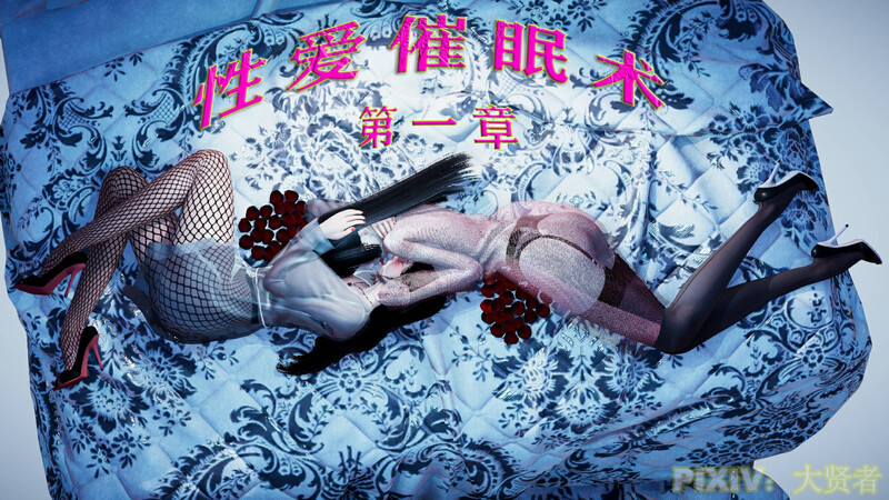 [中文][新漫][3D]性爱催眠术01[丝袜.无水印] [157P]-中文绅士游戏下载,黄游,色情手机游戏,绅士漫画,里啊番