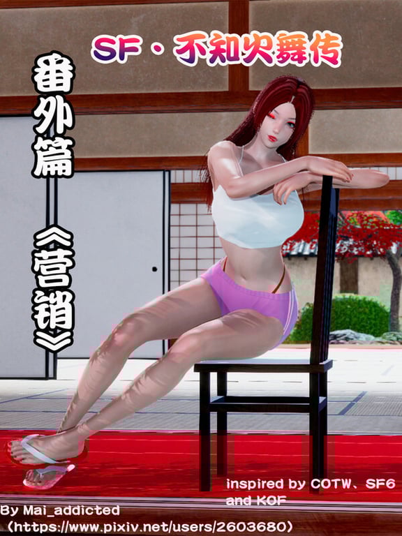 [中文][新漫][3D]SF不知火舞传01-06(完)+番外[格斗] 