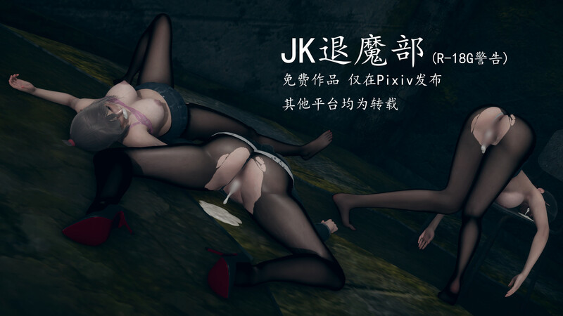 [中文][新漫][3D]JK退魔部+押运行动[死体] 