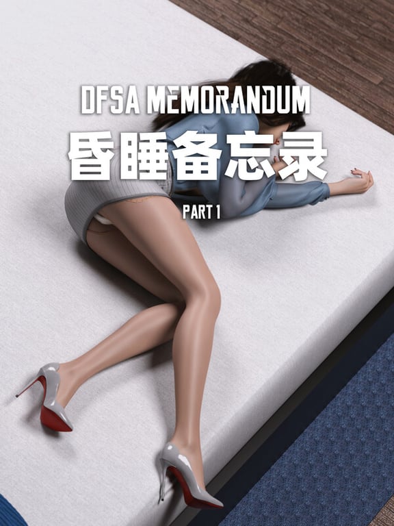 [中文][新漫][3D]昏睡备忘录+短篇01-02[眠奸] 