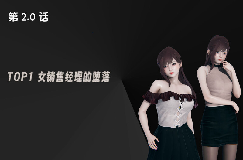 [中文][新漫][3D]TOP1女销售经理的堕落01-02[NTR]-中文绅士游戏下载,黄游,色情手机游戏,绅士漫画,里番