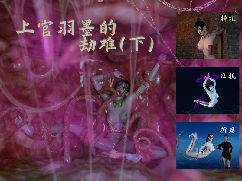 [中文][新漫][3D]羽墨的劫难01-02(完)[裸足] [7F轉喵雲]-中文绅士游戏下载,黄游,色情手机游戏,绅士漫画啊,里番