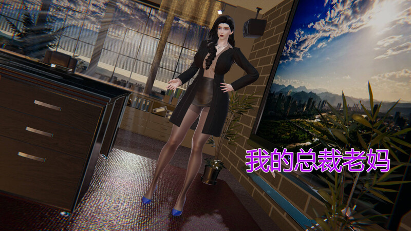 [中文][新漫][3D]我的总裁01-02+小說[人妻.黑丝]-中文绅士游戏下载,黄游,色情手机游戏,绅士漫画,里啊番