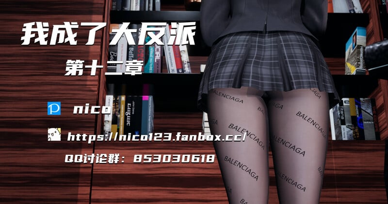 [中文][新漫][3D]我成了大反派01-12[NTR] 