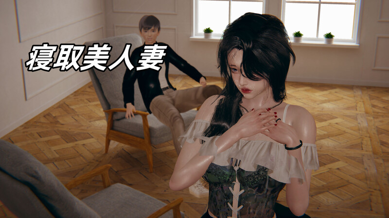 [中文][新漫][3D]寝取美人妻01-2.1[NTR]-中文绅士游戏下载,黄游,色情手机游戏,绅士漫画,里番