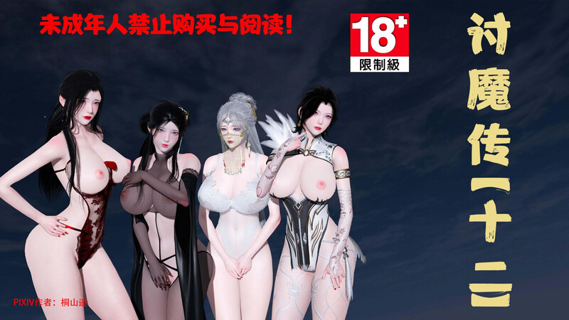 [中文][新漫][3D]讨魔传(借你娘子泄泄火)01-12+外传X9[NTR.黑丝]-中文绅士游戏下载,黄游,色情手机游戏,绅啊士漫画,里番