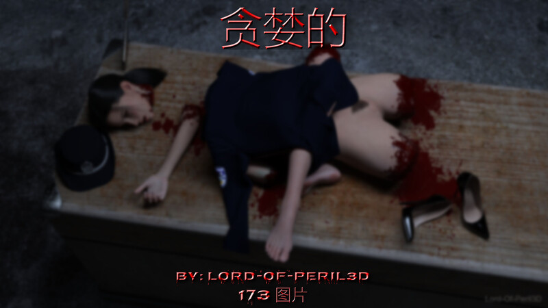 [中文][漫][3D]贪婪[冰恋.尸奸] [175P]