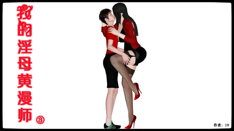 [中文][新漫][19]我的淫母黄漫师01-03(完)[乱伦]-中文绅士游戏下载,黄游,色情手机游戏,绅士漫画,里啊番