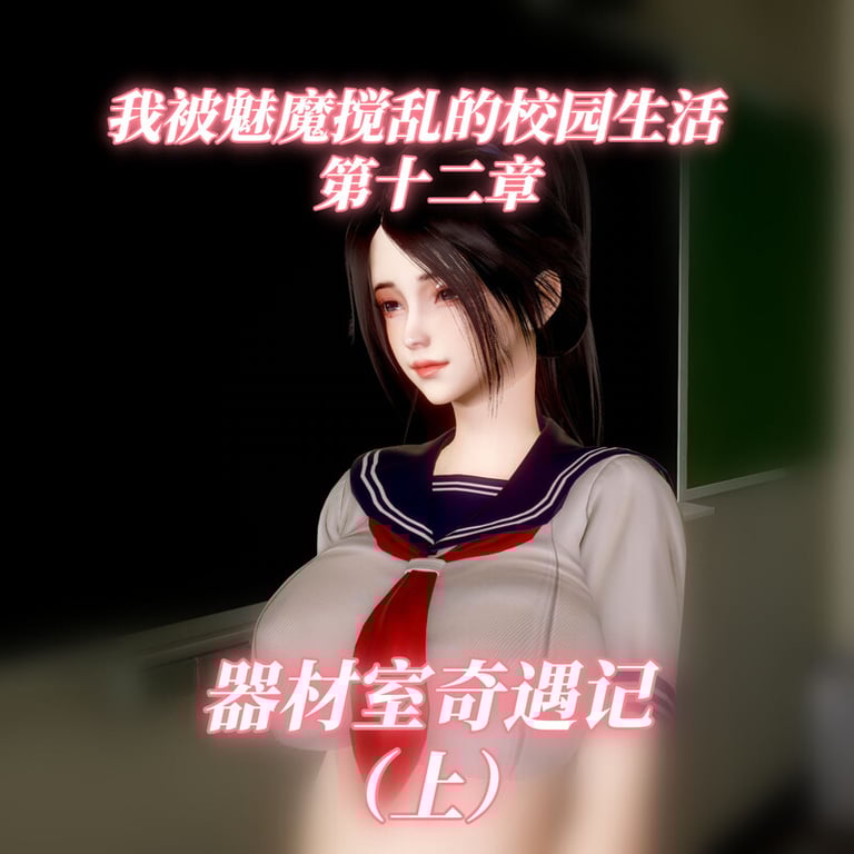 [中文][新漫][3D]我被魅魔搅乱的校园生活01-12[痴女] []-中文绅士游戏下载,黄游,色情手机游戏,绅士啊漫画,里番