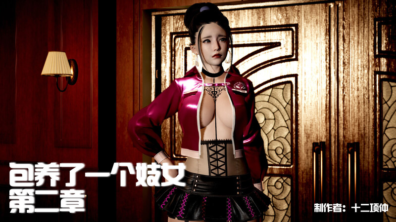 [中文][新漫][3D]包养了一个妓女00-02[丝袜] []