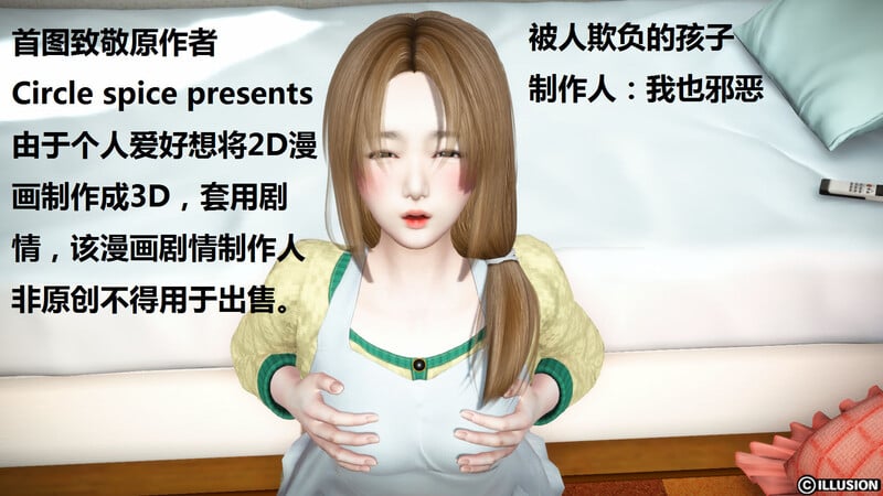 [中文][新漫][3D]被人欺负的孩子[人妻] 