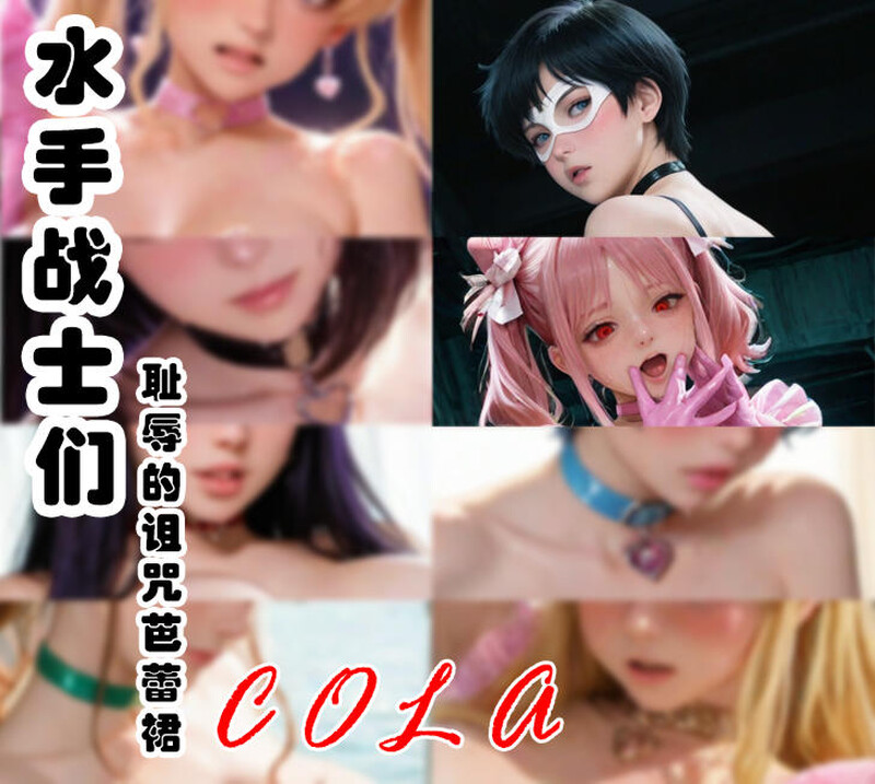 [中文][新漫][3D]水手战士们-耻辱的诅咒芭蕾裙+附录v2[NTR] [7F轉喵雲]-中文绅士游戏下载,黄游,色情手啊机游戏,绅士漫画,里番