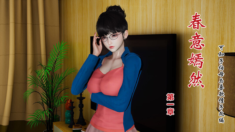 [中文][新漫][3D]春意嫣然01-02+武林艳史[乱伦]-中文绅士游戏下载,黄游,色情手机游戏,绅士漫画,里啊番