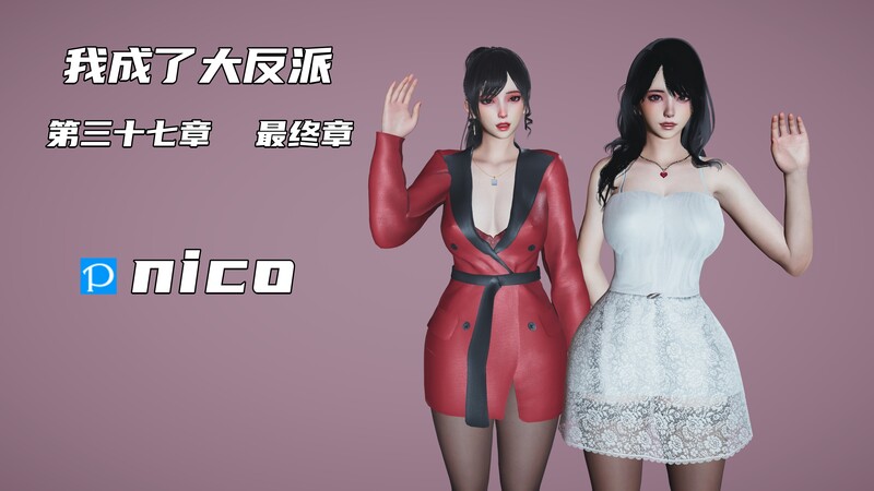 [中文][新漫][3D]我成了大反派01-37(完)+特典[NTR]-中文绅士游戏下载,黄游,色情手机游戏,绅士漫画,里番啊