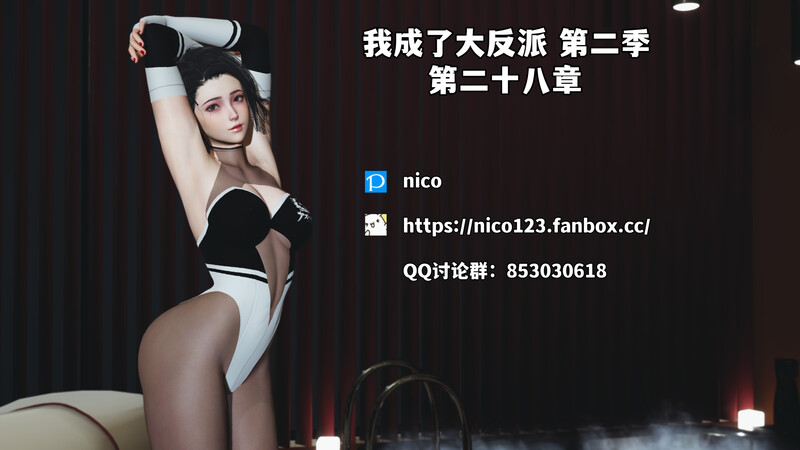 [中文][新漫][3D]我成了大反派_第二季00-28[丝袜]-中文绅士游戏下载,黄游,色情手机游戏,绅士漫画啊,里番