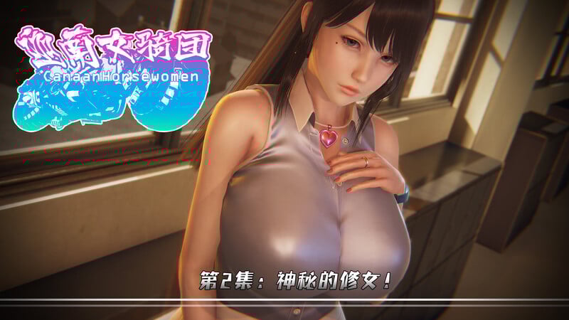 [中文][新漫][3D]迦南女骑团01-02[輪姦]-中文绅士游戏下载,黄游,色情手机游戏,绅士漫画,里番