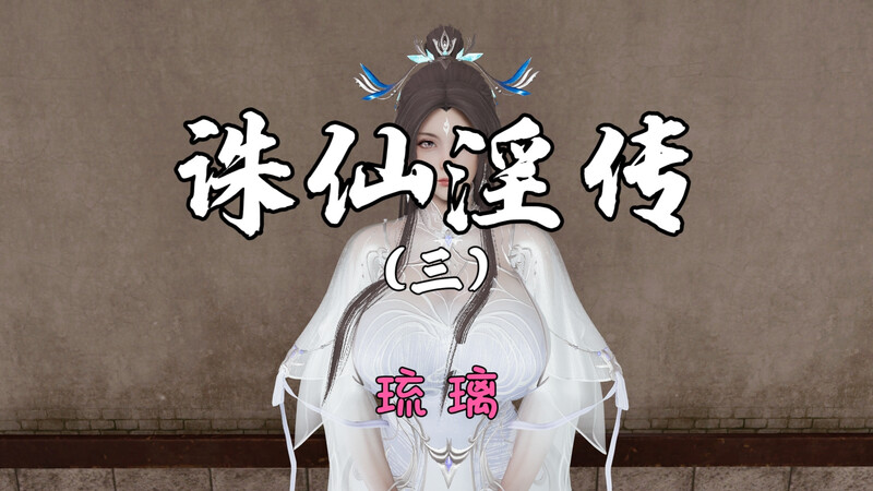 [中文][新漫][3D]诛仙淫传01-03[性奴] [7F轉喵云]-中文绅士游戏下载,黄游,色情手机游戏,绅士漫画,里番啊