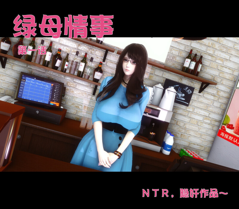 [中文][新漫][3D]绿母情事[熟女.无水印] [282P]
