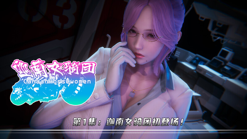 [中文][新漫][3D]迦南女骑团+黑天鹅归来[黑丝]-中文绅士游戏下载,黄游,色情手机游戏,绅士漫啊画,里番