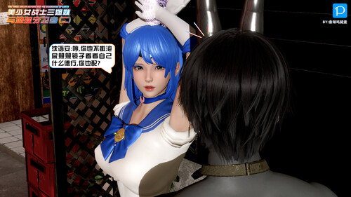 [中文][新漫][3D]美少女战士三姐妹01-04[绿帽] 