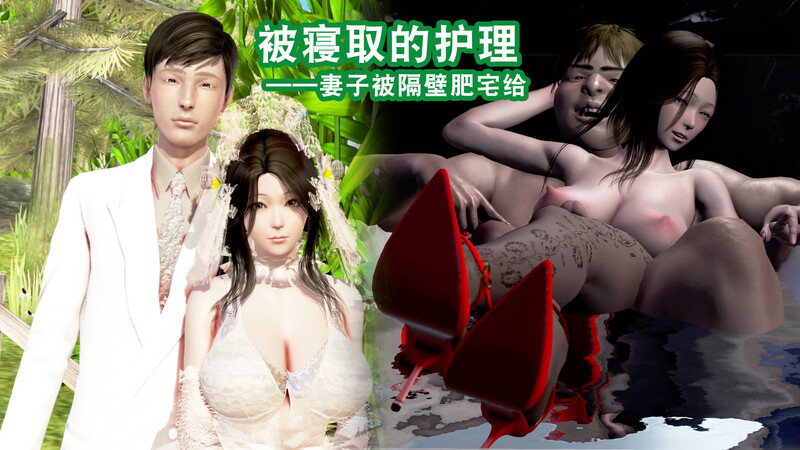 [中文][新漫][3D]被寝取的护理1-妻子被隔壁肥宅NTR+ABC結局+番外[人妻.NTR]-中文绅士游戏下载,黄游,色情啊手机游戏,绅士漫画,里番